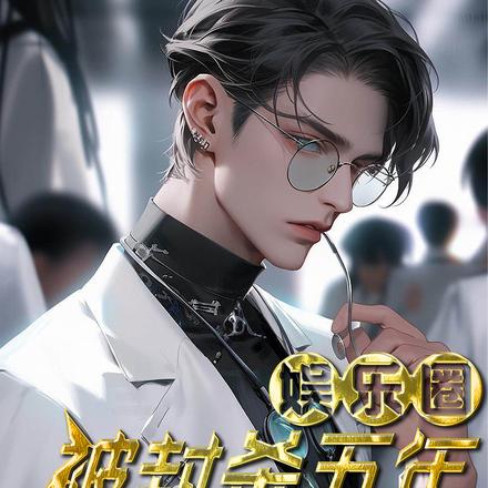 娱乐圈:封杀五年,我成阴间顶流