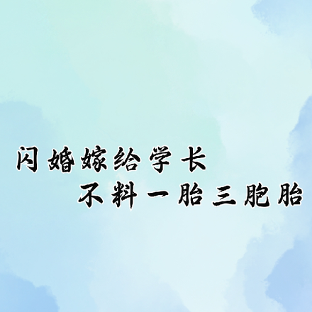 闪婚嫁给学长,不料一胎三胞胎