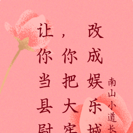 让你当县尉，你把大牢改成娱乐城