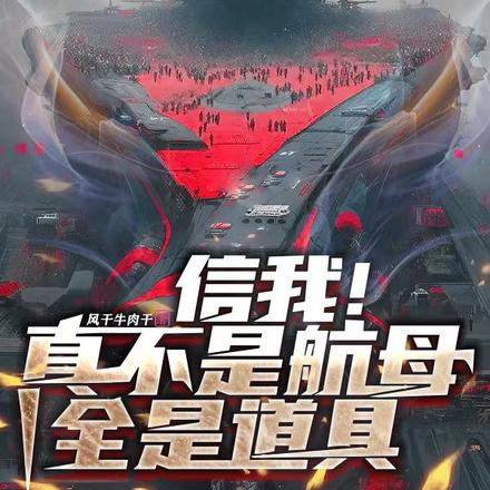 信我!真不是航母,全是道具