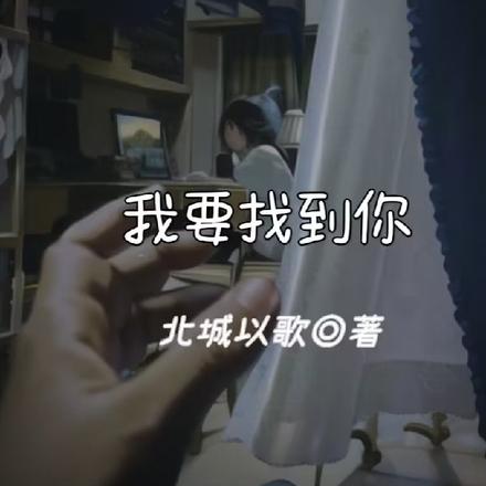 我要找到你