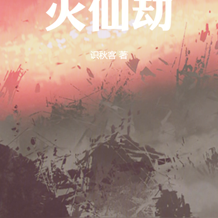 灭仙劫