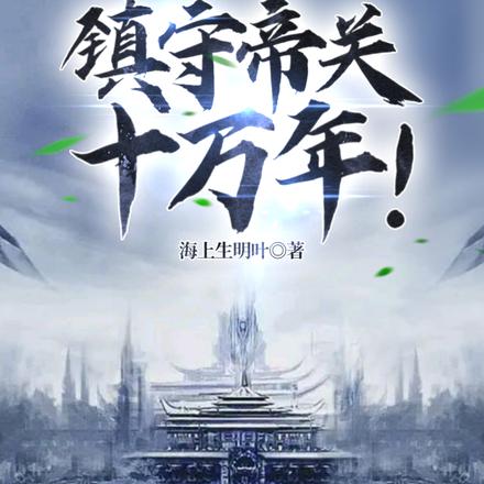 镇守帝关十万年