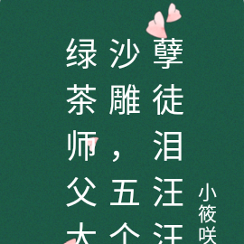 绿茶师父太沙雕,五个孽徒泪汪汪