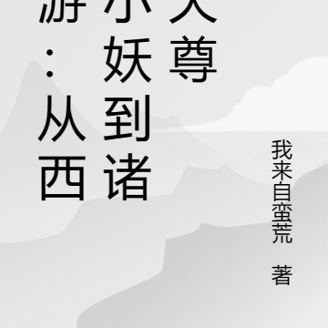 西游:从西海小妖到诸界天尊