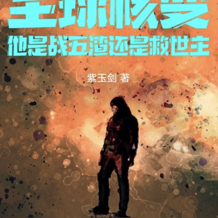 全球核，他是战五渣还是救世主？