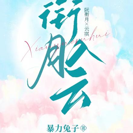 衔月入云