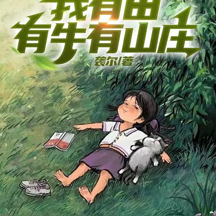 末世废土拾荒:我有田有牛有山庄