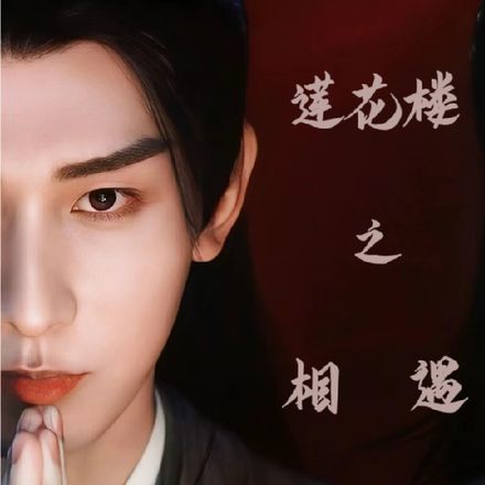 莲花楼之相遇