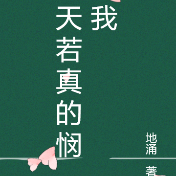 天若真的悯我
