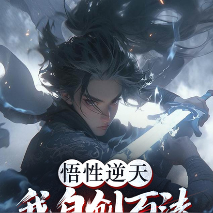 悟性逆天，我自创万法，碾压一切
