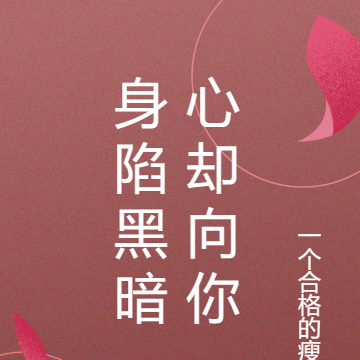 身陷黑暗，心却向你