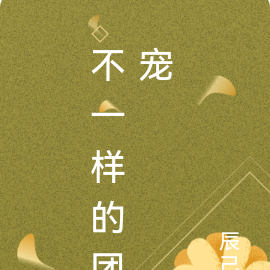 不一样的团宠