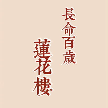 莲花楼：哥哥要长命百岁