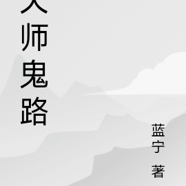 天师鬼路