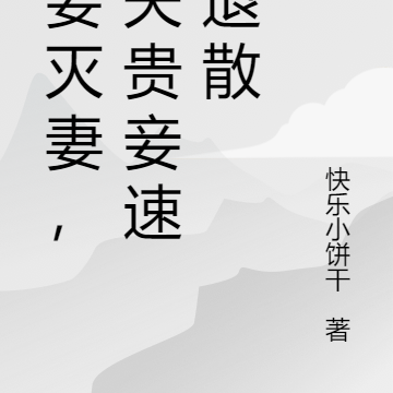 宠妾灭妻,渣夫贵妾速速退散
