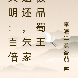 大明：百倍返还，朱家极品蜀王