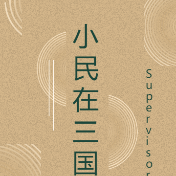 小民在三国