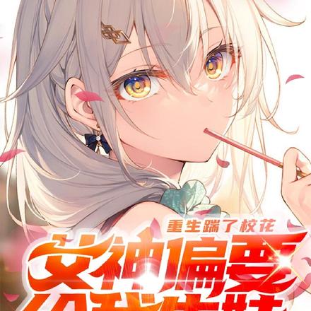 重生踹了校花,女神偏要给我生娃