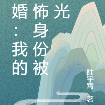 离婚:我的恐怖身份被曝光