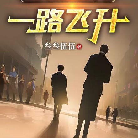 官场：救了女领导后，我一路飞升
