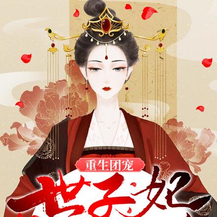 重生团宠：世子妃又娇又凶