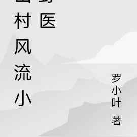 山村风流小野医
