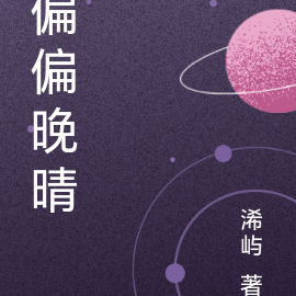 偏偏晚晴
