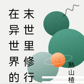 在异世界的末世里修行