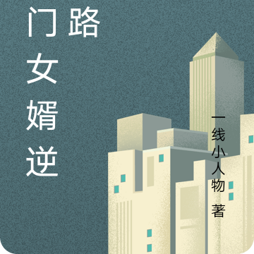 上门女婿逆袭路
