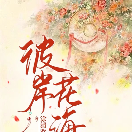 彼岸花海
