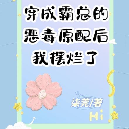 穿成霸总的恶毒原配后我摆烂了