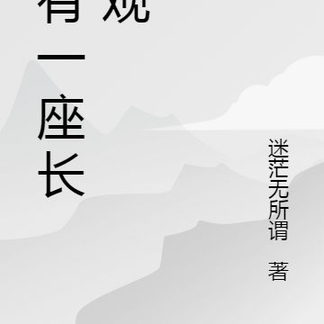 我有一座长生观