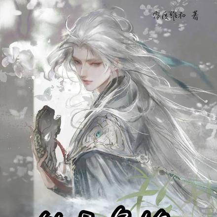伪与争锋