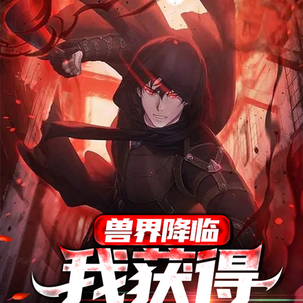 兽界降临，我获得银行系统