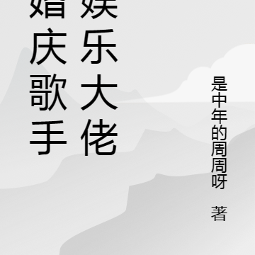 从婚庆歌手到娱乐大佬