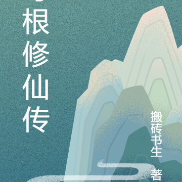 寻根修仙传