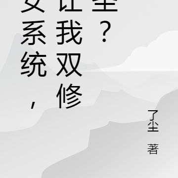 玉女系统,你让我双修成圣?