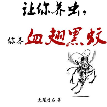 修仙:让你养虫,你养血翅黑蚊