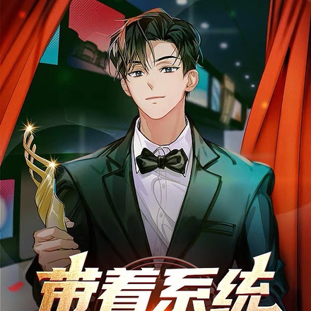 带着系统称霸娱乐圈