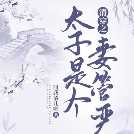 清穿之太子是个妻管严