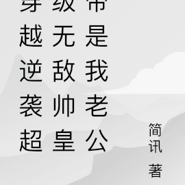 穿越逆袭超级无敌帅皇帝是我老公