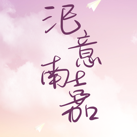 汜意南嘉