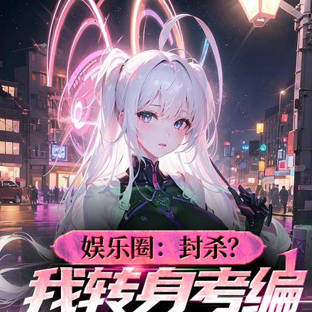 娱乐圈:封杀?我转身考编最高检
