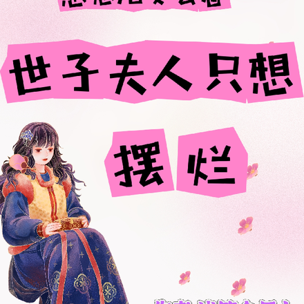 忽悠儿女去卷,世子夫人自己摆烂