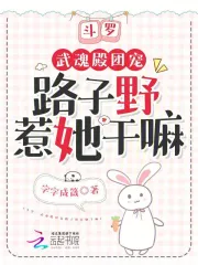 斗罗:武魂殿团宠路子野惹她干嘛