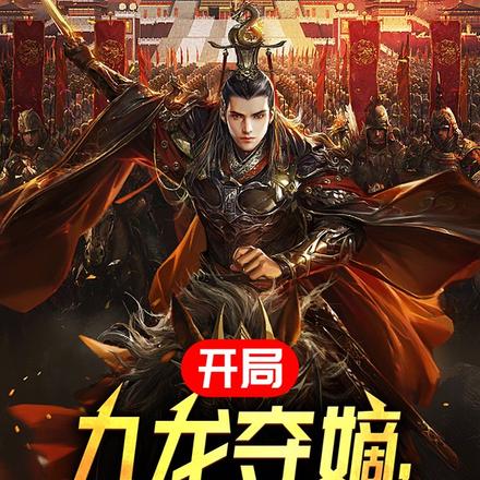 开局九龙夺嫡,我横推当世