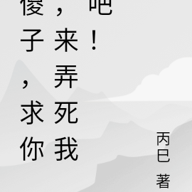 傻子,求你,来弄死我吧!