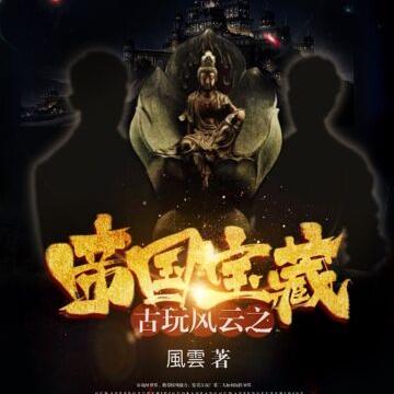 古玩风云之帝国宝藏