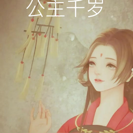 公主千岁